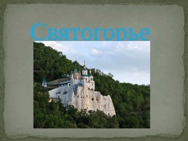 Святогорье 