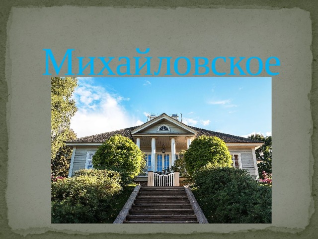 Михайловское  