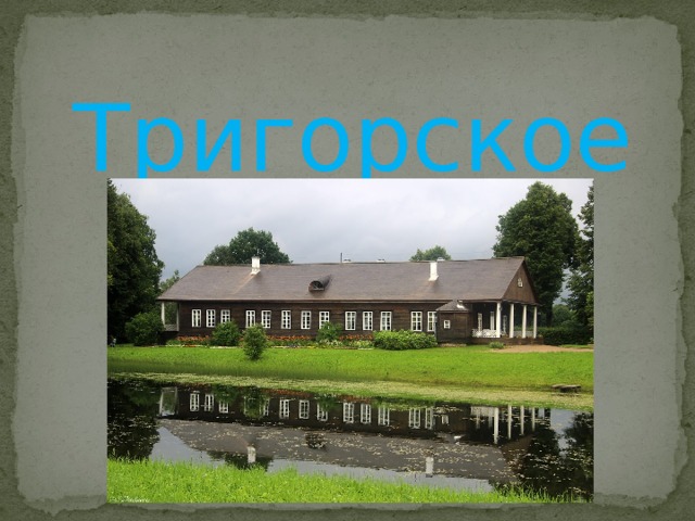 Тригорское  