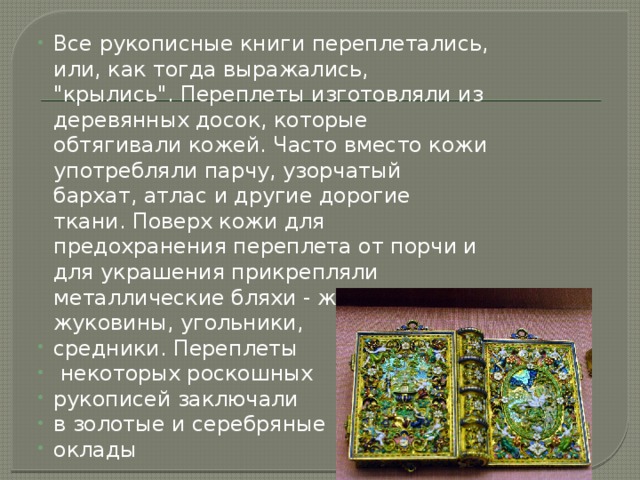 Все рукописные книги переплетались, или, как тогда выражались, 