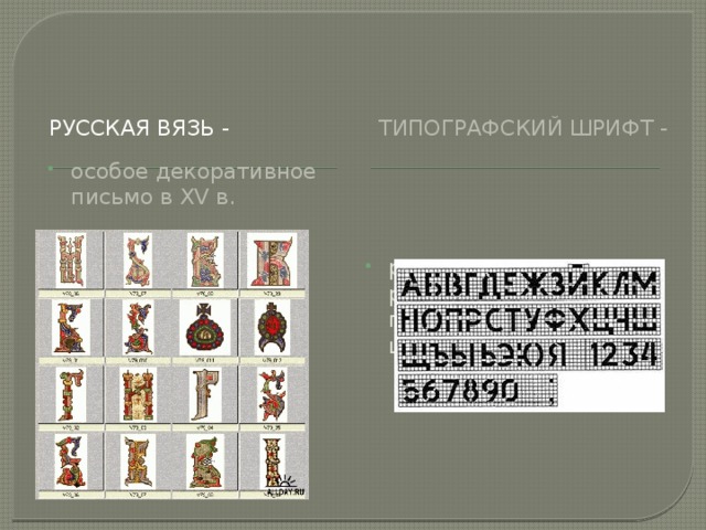 Русская вязь - Типографский шрифт - особое декоративное письмо в XV в. рукописные, рисовальные и гравированные шрифты. 