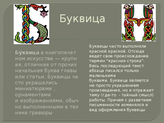 Буквица  Буквицы часто выполняли красной краской. Отсюда ведет свое происхождение термин 
