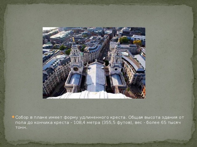 Собор в плане имеет форму удлиненного креста. Общая высота здания от пола до кончика креста - 108,4 метра (355,5 футов), вес - более 65 тысяч тонн. 