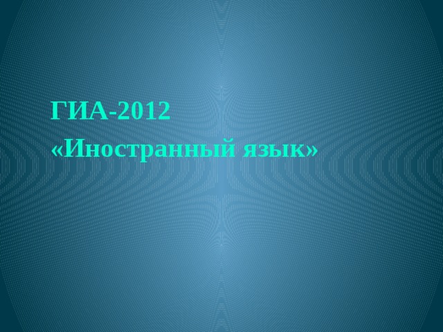  ГИА-2012 «Иностранный язык»  