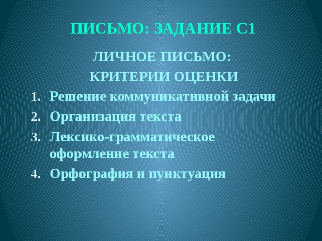 ПИСЬМО: ЗАДАНИЕ С1 ЛИЧНОЕ ПИСЬМО: КРИТЕРИИ ОЦЕНКИ Решение коммуникативной задачи Организация текста Лексико-грамматическое оформление текста Орфография и пунктуация  