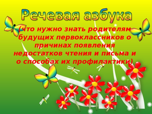 (что нужно знать родителям будущих первоклассников о причинах появления недостатков чтения и письма и о способах их профилактики) 
