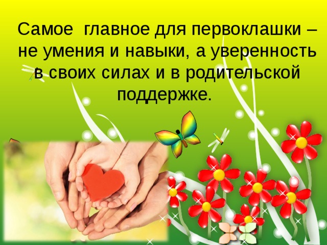 Самое главное для первоклашки – не умения и навыки, а уверенность в своих силах и в родительской поддержке.  