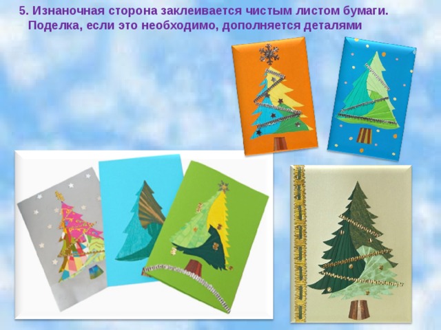 5. Изнаночная сторона заклеивается чистым листом бумаги. Поделка, если это необходимо, дополняется деталями 