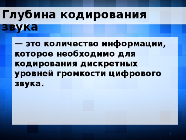 Глубина кодирования звука — это количество информации, которое необходимо для кодирования дискретных уровней громкости цифрового звука. 4 4 