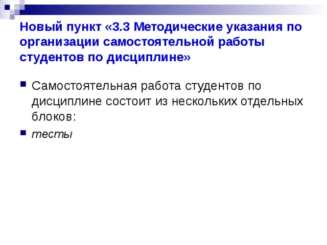 Новый пункт «3.3 Методические указания по организации самостоятельной работы студентов по дисциплине» Самостоятельная работа студентов по дисциплине состоит из нескольких отдельных блоков: тесты 