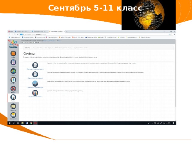 Сентябрь 5-11 класс 