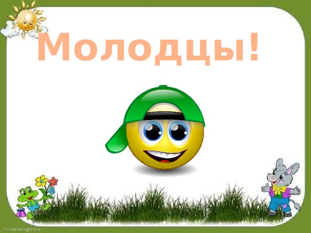 Молодцы! 