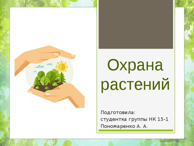Охрана растений Подготовила: студентка группы НК 15-1 Пономаренко А. А. 