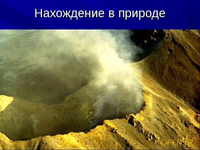 Нахождение в природе 