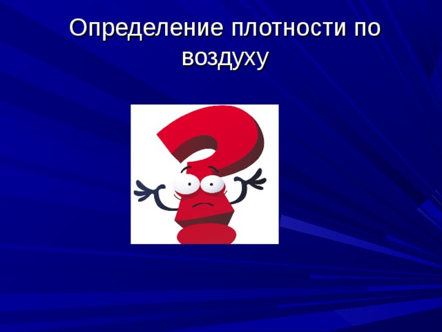 Определение плотности по воздуху 