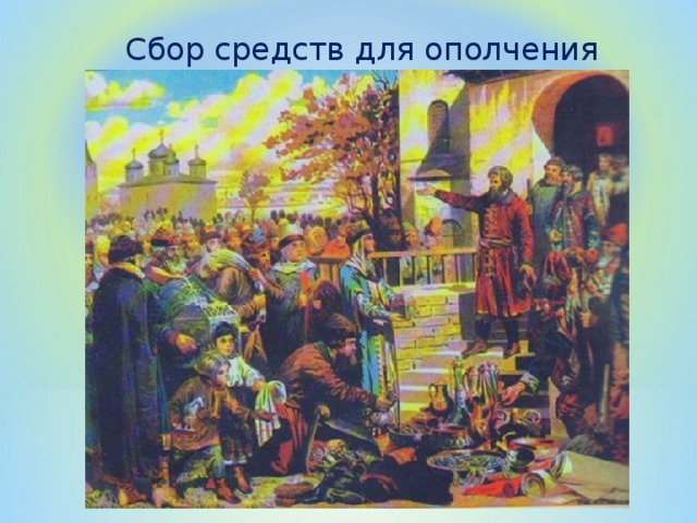 Сбор средств для ополчения