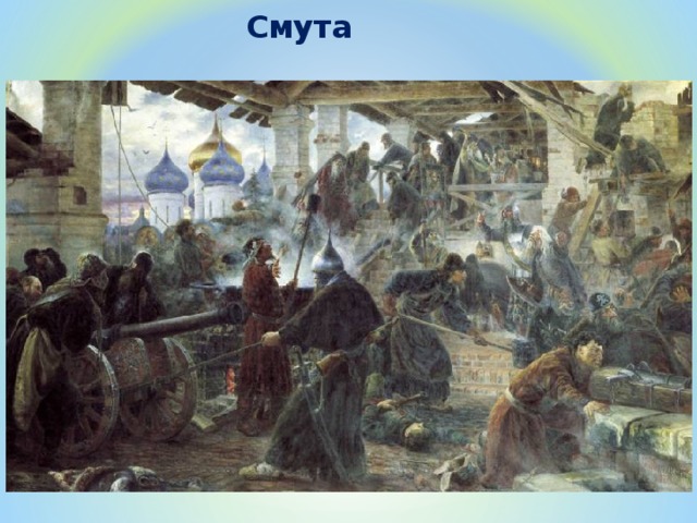 Смута