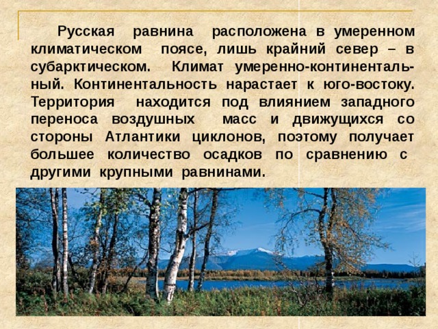 Город Петрозаводск Июльские температуры  Москва +16 Январские температуры -8 Годовое +16 Воронеж Амплитуда количество +24 600мм Волгоград -8 +24 -8 600мм 24 осадков 24 400мм -8 32 400мм 32 Проанализируйте данные таблицы. 1. Как изменяются июльские и январские температуры, амплитуда температур? 2. Как изменяется количество осадков? 3. Сделайте вывод, в каком направлении увеличивается континен-тальность на Русской равнине. 