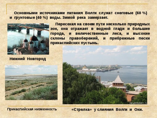 Волга - символ России  Волга (длина – 3531 км, S бассейна 1360 тыс. км2). Самая длинная и многоводная река всей Европы. Каналами соединена с 5 морями. Семь тысяч рек, ни в чём не равных: И с гор стремящих бурный бег, И меж полей в изгибах плавных Текущих вдаль – семь тысяч рек Она со всех концов собрала – Больших и малых - до одной. Что от Валдая до Урала Избороздили шар земной.  А. Твардовский Начинаясь из небольшо-го болотца на Валдай-ской возвышенности, ре-ка несет свои воды в Каспийское море. 
