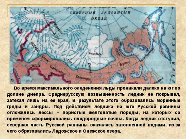 Рассмотрите карту. Какие экзоген-ные факторы повлияли на фор-мирование рельефа Русской рав-нины?  Северная часть Русской равнины в четвертичное время  перекрыва-лась древними ледниками.  Южнее чередуются крупные возвышенности и низменности, по которым протекают крупные реки. Здесь распространен эрозионный рельеф.  Крайний юг Русской равнины за-ливался морями в неогеновое и четвертичное время, отличается слабым расчленением и почти плоской поверхностью. 