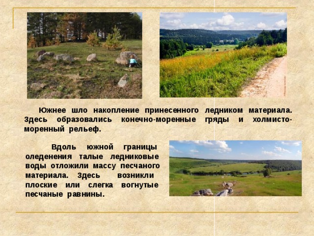  Кольский полуостров и Карелия находились там, где интенсивно шла разрушительная деятельность ледни-ка. Здесь часто на поверхность выходят прочные коренные породы со следами ледниковой обработки. 