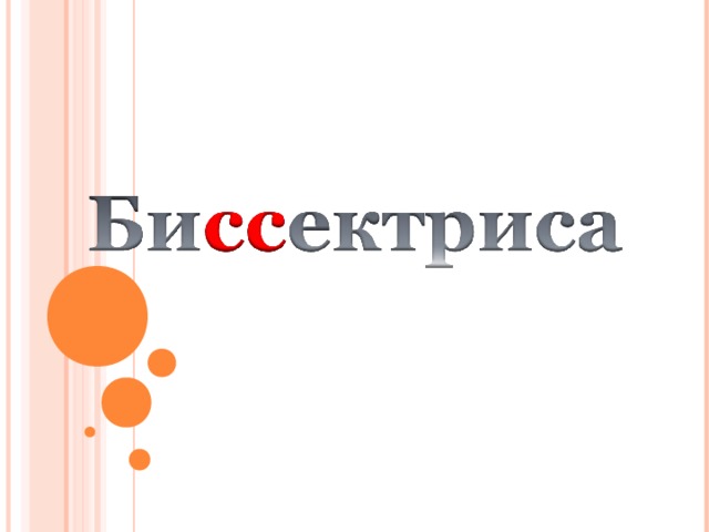 ВЫБЕРИ ВЕРНЫЕ УТВЕРЖДЕНИЯ: Угол – это геометрическая фигура Угол состоит из двух лучей, выходящих из одной точки Угол – это часть плоскости, ограниченной двумя лучами, выходящими из одной точки Углы бывают толстыми и тонкими Углы бывают тупыми и острыми Прямой угол равен половине развернутого Равные углы имеют равные стороны Острый угол меньше прямого Тупой угол больше развернутого Биссектриса делит угол пополам   