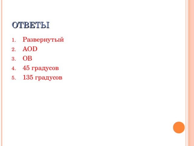 Назовите углы и запишите их градусную меру   0  СОВ= 20  АОС = А С  0 О В 