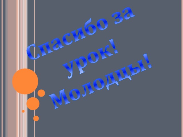 Запиши с помощью знака «  »  изображенные углы, укажи их стороны и вершины. В К М О А С Если вы выполнили задание правильно, то у вас записано:  КОМ:   ВАС: АВ и АС -стороны   ВАС А – вершина  ВАС ОК и ОМ -стороны   КОМ О - вершина  КОМ 