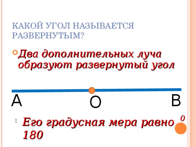 КАКИЕ УГЛЫ НАЗЫВАЮТСЯ РАВНЫМИ?  А= В А В  А С А  