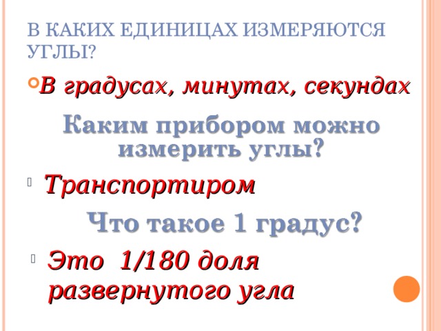 КАКОЙ УГОЛ НАЗЫВАЕТСЯ РАЗВЕРНУТЫМ? Два дополнительных луча образуют развернутый угол А В О 0 Его градусная мера равно 180 