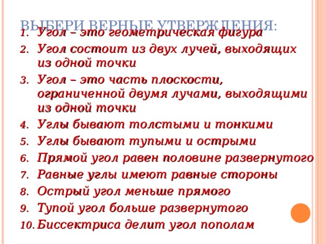 КАКИЕ БЫВАЮТ УГЛЫ? ПРЯМОЙ ОСТРЫЙ РАЗВЕРНУТЫЙ ТУПОЙ 