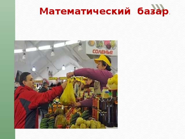 Математический базар . 