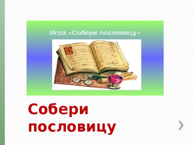 Собери пословицу 