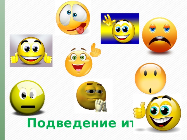 Подведение итогов 