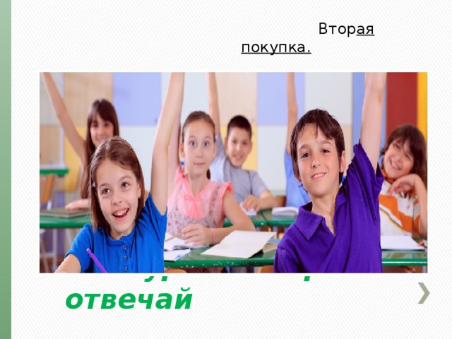  Втор ая покупка. Конкурс «Быстро отвечай 