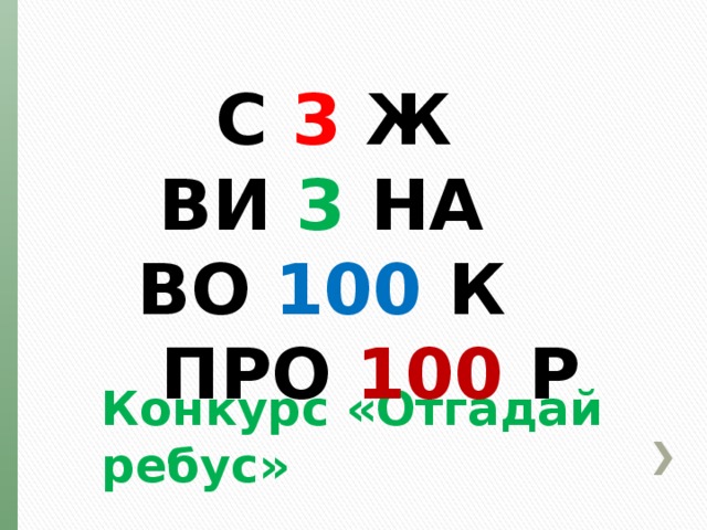 C 3 Ж   ВИ 3 НА  ВО 100 К  ПРО 100 Р Конкурс «Отгадай ребус» 