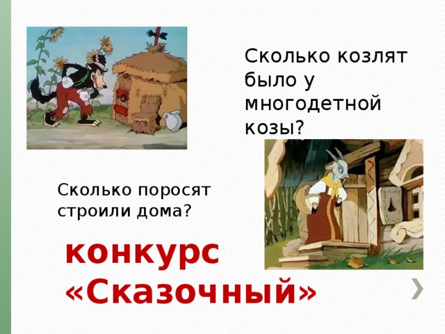 Сколько козлят было у многодетной козы? Сколько поросят  строили дома? конкурс «Сказочный» 