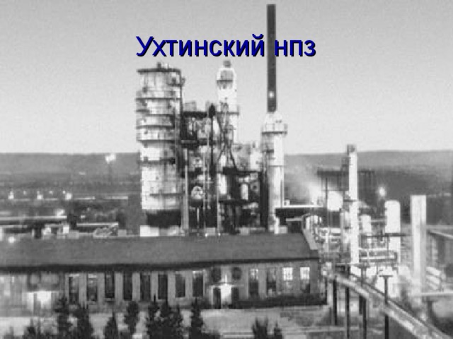 Ухтинский нпз 