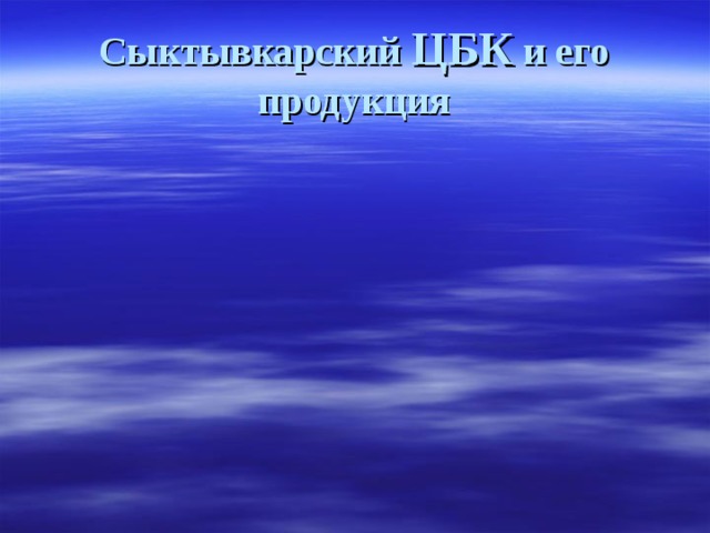 Сыктывкарский ЦБК и его продукция 