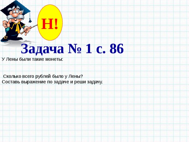 Н!  Задача № 1 с. 86 У Лены были такие монеты:       Сколько всего рублей было у Лены?  Составь выражение по задаче и реши задачу.    