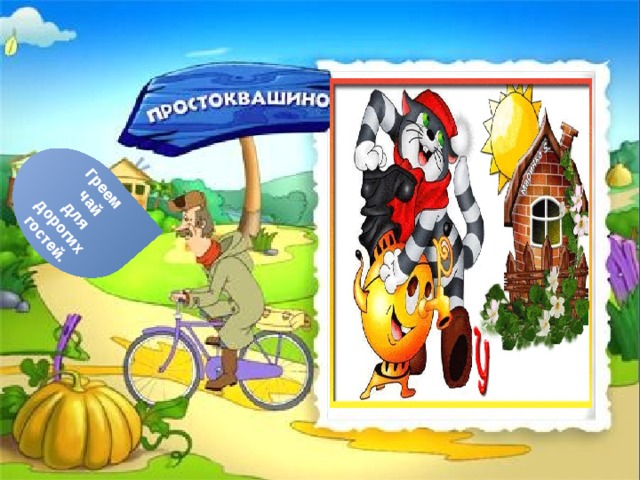 Греем  чай  для дорогих гостей. 
