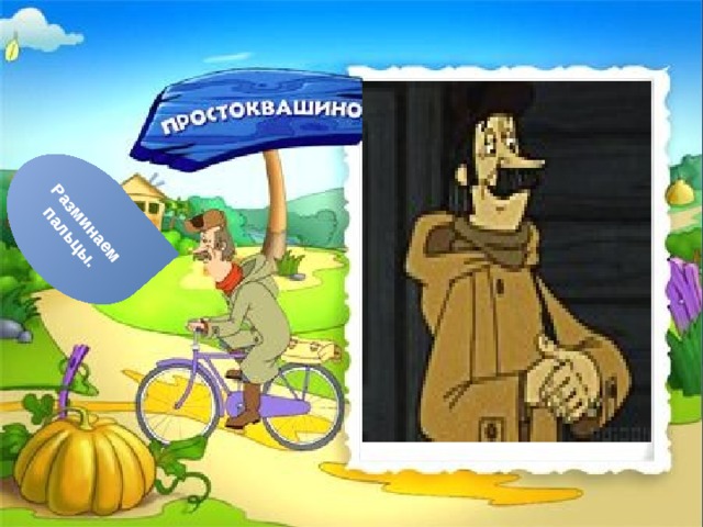 Разминаем пальцы. 