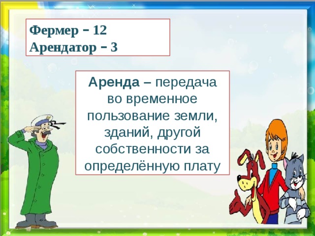 Фермер – 12 Арендатор – 3 Аренда – передача во временное пользование земли, зданий, другой собственности за определённую плату 