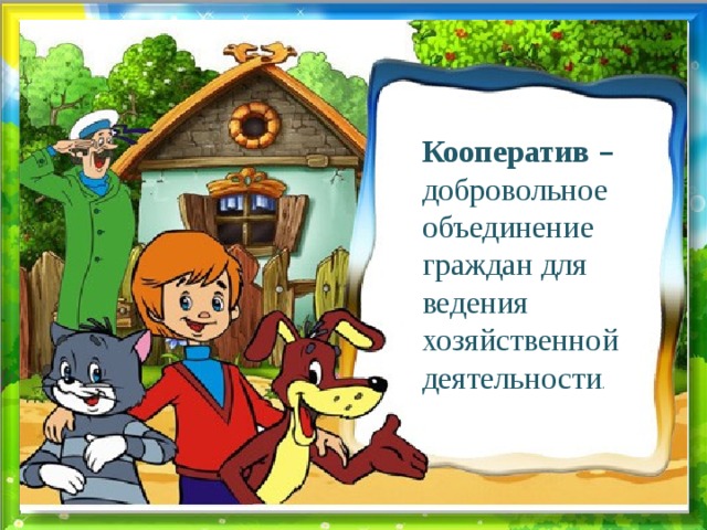 Кооператив – добровольное объединение граждан для ведения хозяйственной деятельности . 