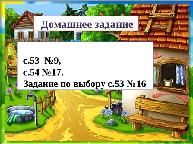 Домашнее задание  с.53 №9, с.54 №17. Задание по выбору с.53 №16 