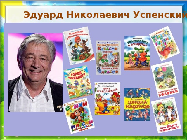 Эдуард Николаевич Успенский 