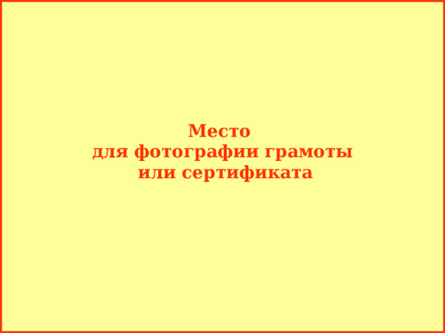 Место для фотографии грамоты  или сертификата 