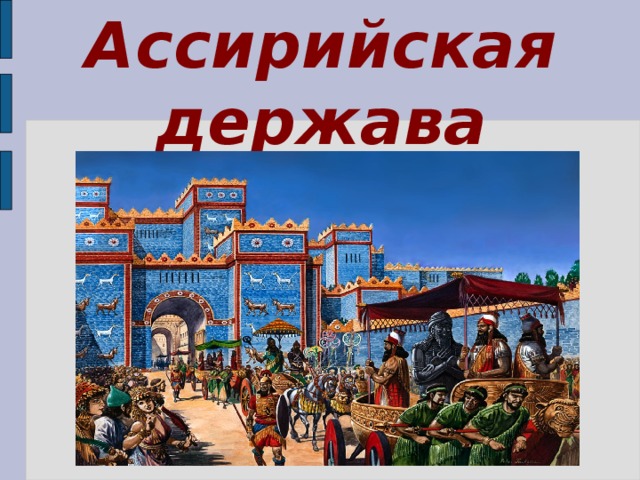 Ассирийская  держава 
