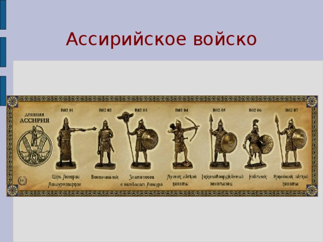 Ассирийское войско 