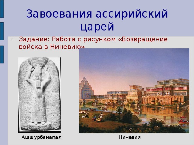  Завоевания ассирийский царей Задание: Работа с рисунком «Возвращение войска в Ниневию» Ашшурбанапал Ниневия 
